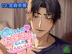 波永くんのお嫁さんになんかならないもん！ [Green eyes Monster]