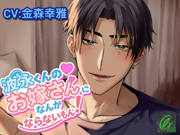 波永くんのお嫁さんになんかならないもん！ [Green eyes Monster]