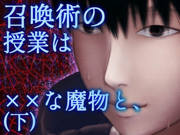 【伏線当てゲーム】召喚術の授業は××な魔物と、(下) [ぼっちストーリー]