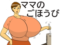 ママのごほうび [コンブマル]