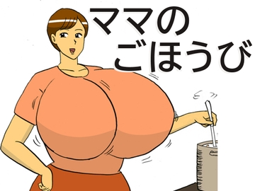 ママのごほうび [コンブマル]