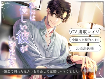 私には優しい彼がいます(した) -遠恋で別れた元カレと再会して泥沼にハマりました- [Sacrifice]