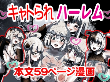 キャトられハーレム ～ふたなり美少女になったワシが宇宙人といっぱい交尾する話～ [スポンジゴム]