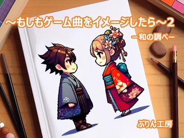 もしもゲーム曲をイメージしたら2 和の調べ [ぷりん工房]