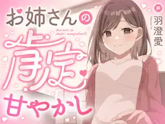 お姉さんの肯定甘やかし【膝枕・なでなで・寝かしつけ・愛のお説教】