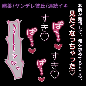 【ヤンデレ彼氏/媚薬/連続イキ】お前が発情して俺を求めてるところ、見たくなっちゃった♡ [よるてぃの欲求]