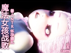 【120fps】魔法女孩战败 兽人 NTR 怀孕婚礼。光滑的身体 触手洗脑训练。妓女。怀孕。快乐坠落 [レッドカラー]