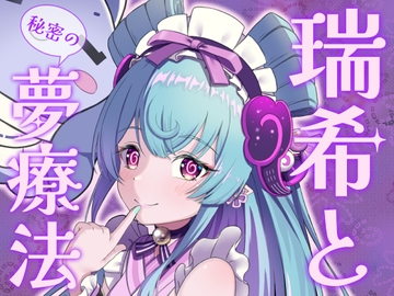 瑞希と秘密の夢療法 [みみえにっき]