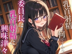 委員長は乳首射精に興味津々〜官能小説好きなむっつりスケベな委員長に乳首開発されちゃった〜
