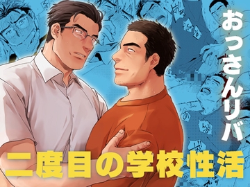 二度目の学校性活 [いぬまつ屋]