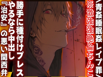 ※激強強絶倫ちんこ\青姦睡眠○レ○プ罪/⚠︎悪質すぎるサド『こんな所で寝てたら犯されるで〜』酔い潰れた君を勝手に種付けプレスやるなら中出し『治安』悪めの関西弁 [sadistic|M]