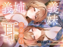 義姉と義妹の耳かき温泉旅行 [STUDIO ORBIT ASMR]