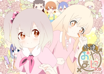 おやまい 外連 [キレイなお花ちゃん]