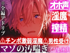 【オホ声×淫魔×搾精】 ⚠チンポ激弱淫魔⚠︎男性受け『僕の子を孕んで…えっダメ?』淫魔なのに中出しさせて貰えず搾精されてアナル奪われ大量潮吹き※圧倒的女性優位 [sadistic|M]