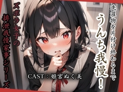 洗濯物を片付け終わるまでうんち我慢！【姫宮ぬく美編】