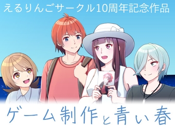 ゲーム制作と青い春 [Eruringo]