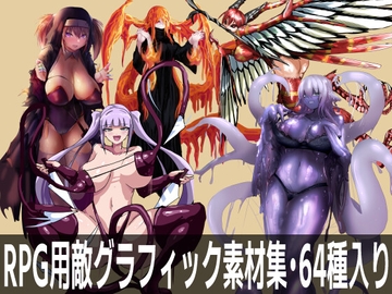RPG用敵グラフィック(モンスター娘)素材集・64種入り [とくめいきぼう]