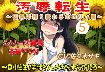 (本編90分)汚辱転生5～因果応報?麦わらの○リィ編～ [おにぎり本舗]