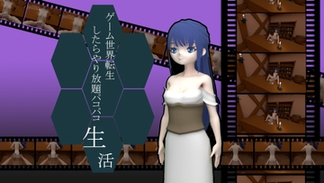 ゲーム世界転生したらやり放題パコパコ生活! [ケンアイナットインユ]