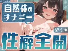 【初出演×ドM】澪を満たしてください…【望月澪】