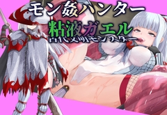 【モン姦ハンター】クール武者×粘液ガエル [尻盛煩悩寺]