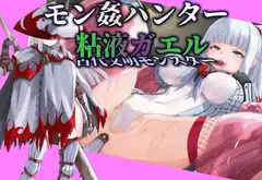 【モン姦ハンター】クール武者×粘液ガエル