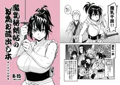 魔乳秘剣帖のお蔵出し本