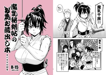 魔乳秘剣帖のお蔵出し本 [こんちき堂]