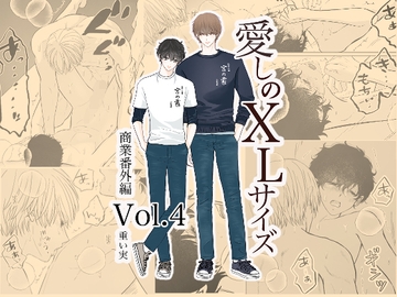愛しのXLサイズ商業番外編vol.4 [重い実]