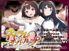 ネトラレオーバーループ ～時を越えても消えない支配～ [鈴の音]