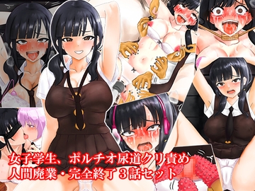 女子学生、ポルチオ尿道クリ責め人間廃業完全終了3話セット [淫乱テディベア]