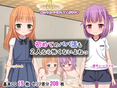初めてのパパ活も2人なら怖くないよねっ