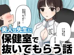 保健室で抜いてもらう話