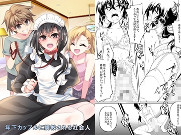 年下カップルに調教される社会人 [恥辱庵]