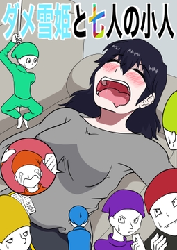 ダメ雪姫と七人の小人 [ぼあザウルスのシアター]