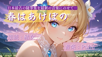 「春はあけぼの」朗読:結女/音楽:PMM [結女語り]