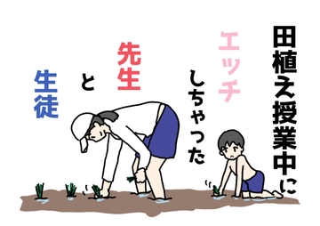 田植え授業中にエッチしちゃった先生と生徒 [ニホンツノ王]