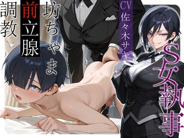 S女執事 坊ちゃま前立腺調教【女性優位/おねショタ/逆アナル】 [へきらぼ]