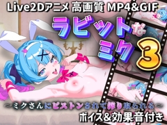 【Live2Dアニメ】ラビットなミク3 〜ミクさんにピストンされて搾り取られる〜 [サクナシモーション]