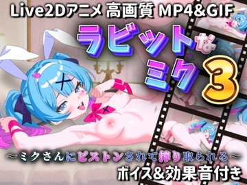 【Live2Dアニメ】ラビットなミク3 〜ミクさんにピストンされて搾り取られる〜 [サクナシモーション]
