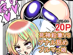 死神鉛筆VSアナル舐めブルマっ娘