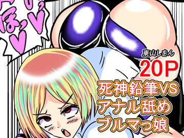 死神鉛筆VSアナル舐めブルマっ娘 [東山しをん]
