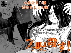 ブッ呪殺す！ [特定下層区]