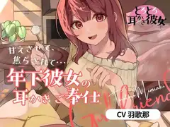 とろとろ耳かき彼女「甘えさせて、焦らされて…年下彼女の耳かきご奉仕」