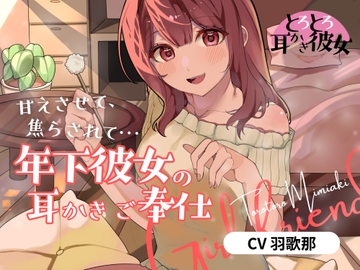 とろとろ耳かき彼女「甘えさせて、焦らされて…年下彼女の耳かきご奉仕」 [ねこみみ堂]