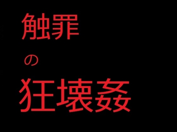触罪の狂壊姦 爆乳冒険者ロザリー・ロスティカーナ最後の冒険記 [フリー・センテンス]