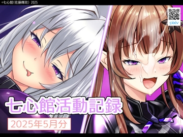 七心館活動記録29【2025年5月分】 [七心館]