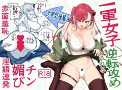 一軍女子、逆転攻めされる 〜生意気後輩JKが赤面羞恥で二軍男子にチン媚び淫語を連発