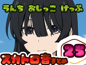 【スカトロ実演】うんちおしっこげっぷ排泄音まとめ25【実録】 [実録汚物音声専門店]