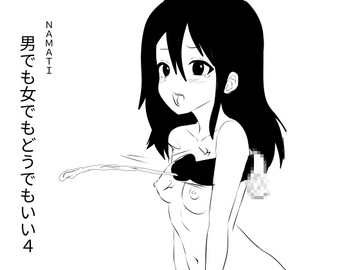 男でも女でもどうでもいい4 [ナマチ]